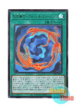 画像1: 日本語版 CP20-JP011 Fossil Fusion 化石融合－フォッシル・フュージョン (ウルトラレア)