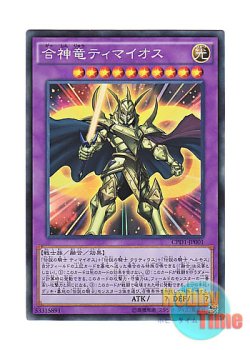 画像1: 日本語版 CPD1-JP001 Timaeus the Knight of Destiny 合神竜ティマイオス (コレクターズレア)