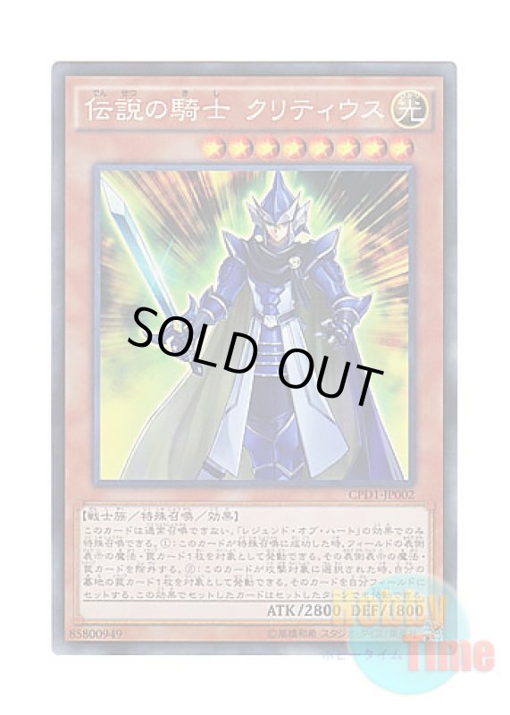 画像1: 日本語版 CPD1-JP002 Legendary Knight Critias 伝説の騎士 クリティウス (コレクターズレア) (1)