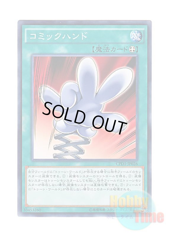画像1: 日本語版 CPD1-JP026 Comic Hand コミックハンド (ノーマル) (1)