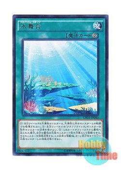 画像1: 日本語版 CPD1-JP042 Aquarium Stage 水舞台 (レア)