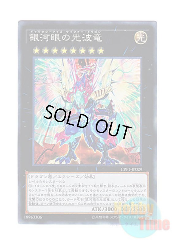 画像1: 日本語版 CPF1-JP029 Galaxy-Eyes Cipher Dragon 銀河眼の光波竜 (コレクターズレア) (1)