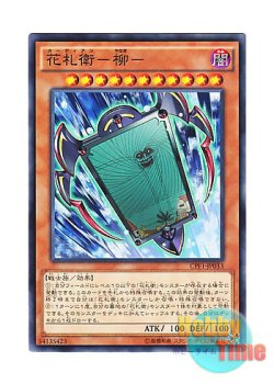 画像1: 日本語版 CPF1-JP033 Flower Cardian Willow 花札衛－柳－ (ノーマル)