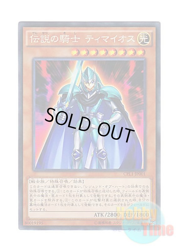 画像1: 日本語版 CPL1-JP001 Legendary Knight Timaeus 伝説の騎士 ティマイオス (コレクターズレア) (1)