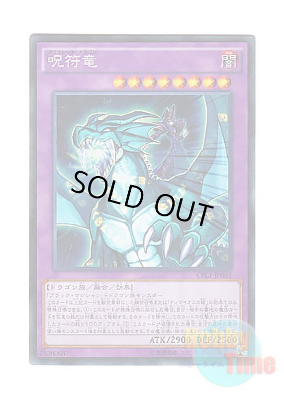 画像1: 日本語版 CPL1-JP003 Amulet Dragon 呪符竜 (コレクターズレア) (1)