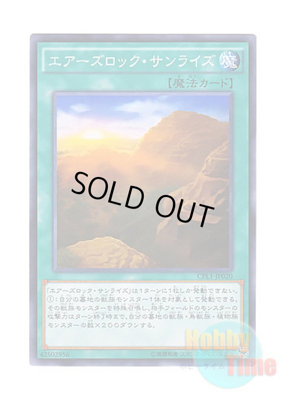 画像1: 日本語版 CPL1-JP020 Ayers Rock Sunrise エアーズロック・サンライズ (ノーマル) (1)