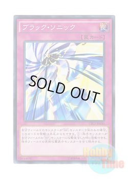 画像1: 日本語版 CPL1-JP030 Black Sonic ブラック・ソニック (ノーマル)