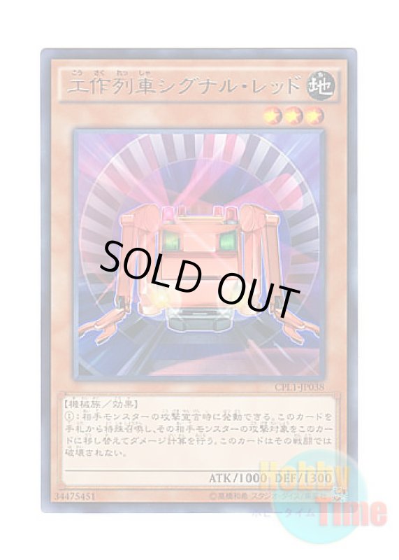 画像1: 日本語版 CPL1-JP038 Construction Train Signal Red 工作列車シグナル・レッド (レア) (1)