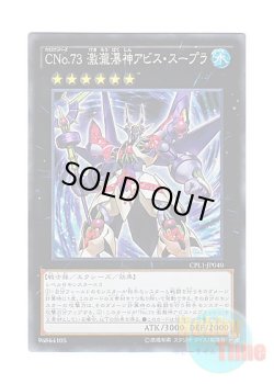 画像1: 日本語版 CPL1-JP040 Number C73: Abyss Supra Splash CNo.73 激瀧瀑神アビス・スープラ (コレクターズレア)