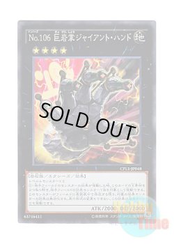 画像1: 日本語版 CPL1-JP048 Number 106: Giant Hand No.106 巨岩掌ジャイアント・ハンド (コレクターズレア)