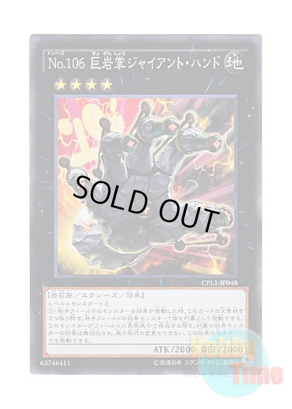 画像1: 日本語版 CPL1-JP048 Number 106: Giant Hand No.106 巨岩掌ジャイアント・ハンド (コレクターズレア) (1)