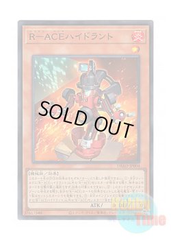 画像1: 日本語版 DBAD-JP004 Rescue-ACE Hydrant R－ACEハイドラント (スーパーレア)