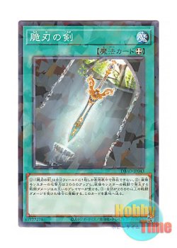 画像1: 日本語版 DBAD-JP043 Double-Edged Sword 脆刃の剣 (ノーマル・パラレル)