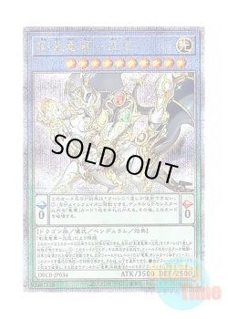 画像1: 日本語版 DBCB-JP034 Sosei Ryu-Ge Mistva 創星竜華－光巴 (クォーターセンチュリーシークレットレア)