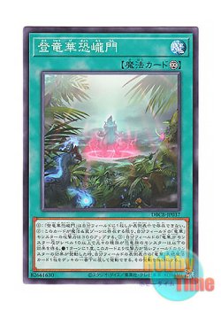 画像1: 日本語版 DBCB-JP037 Ryu-Ge Realm - Dino Domains 登竜華恐ろう門 (ノーマル)