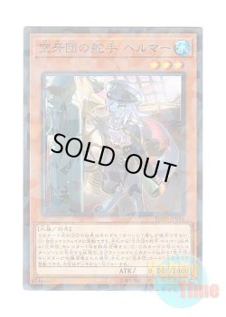 画像1: 日本語版 DBDS-JP016 Helmer, Helmsman Fur Hire 空牙団の舵手 ヘルマー (ノーマル・パラレル)