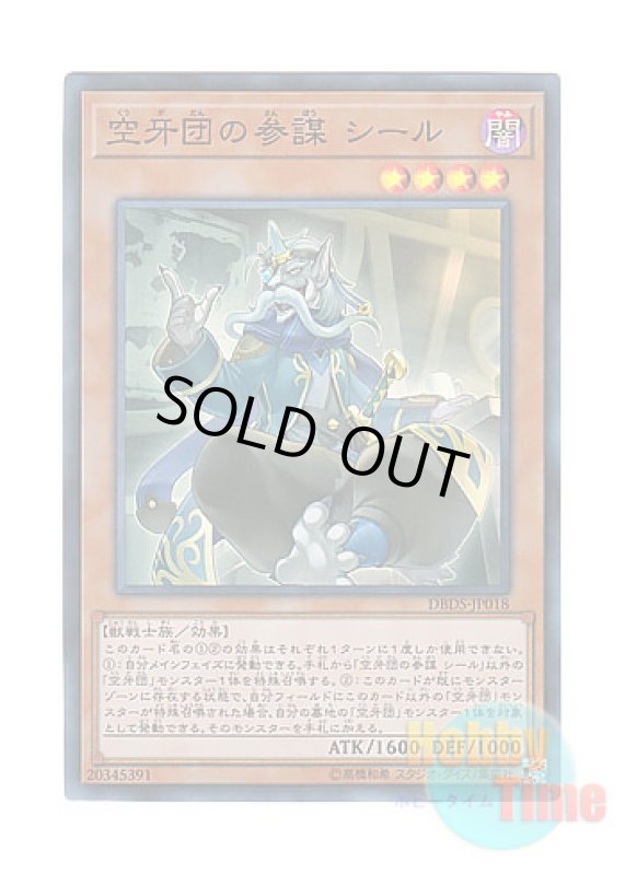 画像1: 日本語版 DBDS-JP018 Seal, Strategist Fur Hire 空牙団の参謀 シール (スーパーレア) (1)