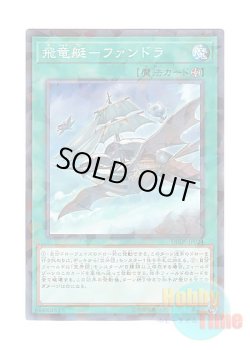 画像1: 日本語版 DBDS-JP024 Fandora, the Flying Furtress 飛竜艇－ファンドラ (ノーマル・パラレル)