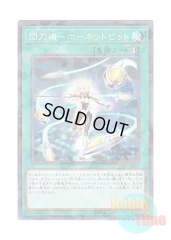 画像1: 日本語版 DBDS-JP033 Sky Striker Mecha - Hornet Drones 閃刀機－ホーネットビット (ノーマル・パラレル) (1)