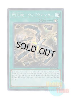 画像1: 日本語版 DBDS-JP034 Sky Striker Mecha - Widow Anchor 閃刀機－ウィドウアンカー (スーパーレア)