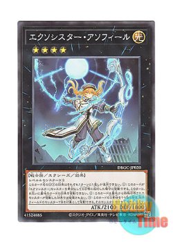 画像1: 日本語版 DBGC-JP020 Exosister Asophiel エクソシスター・アソフィール (ノーマル)