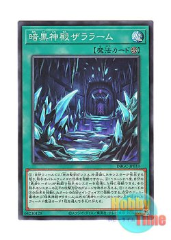 画像1: 日本語版 DBGC-JP033 Zaralaam the Dark Palace 暗黒神殿ザララーム (ノーマル)