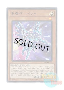 画像1: 日本語版 DBGI-JP024 Drytron Alpha Thuban 竜輝巧－バンα (スーパーレア)