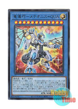 画像1: 日本語版 DBGI-JP030 Drytron Meteonis Quadrantids 竜儀巧－メテオニス＝QUA (スーパーレア)