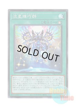 画像1: 日本語版 DBGI-JP032 Meteonis Drytron 流星輝巧群 (スーパーレア)