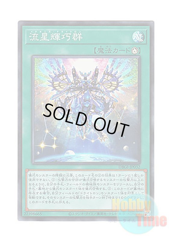 画像1: 日本語版 DBGI-JP032 Meteonis Drytron 流星輝巧群 (スーパーレア) (1)