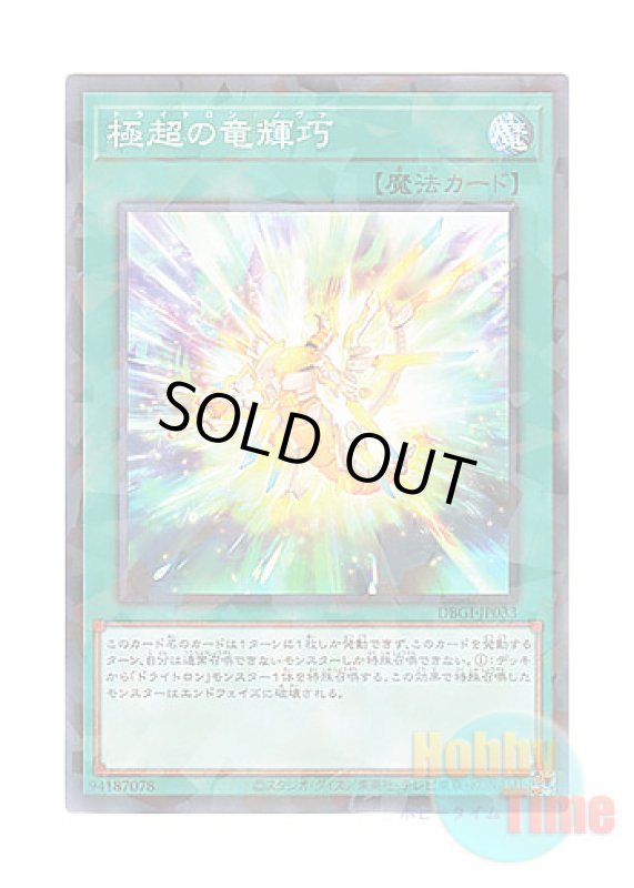 画像1: 日本語版 DBGI-JP033 Drytron Nova 極超の竜輝巧 (ノーマル・パラレル) (1)