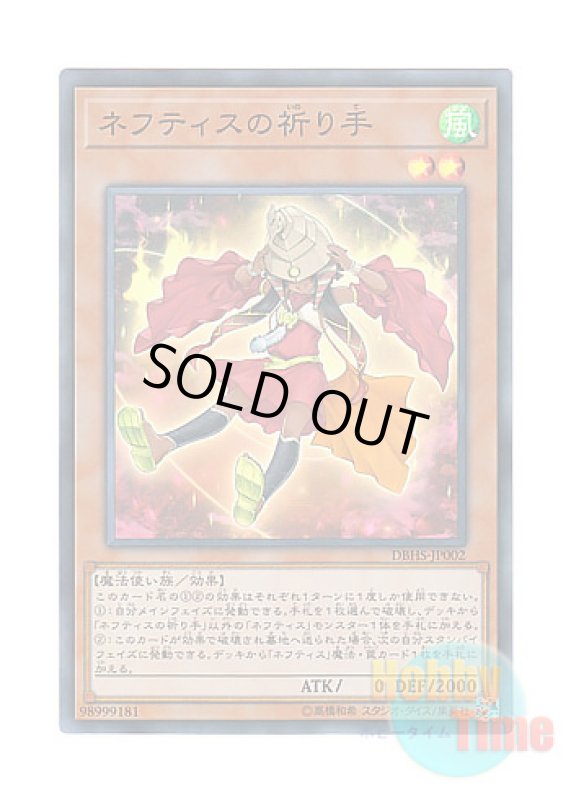 画像1: 日本語版 DBHS-JP002 Disciple of Nephthys ネフティスの祈り手 (スーパーレア) (1)