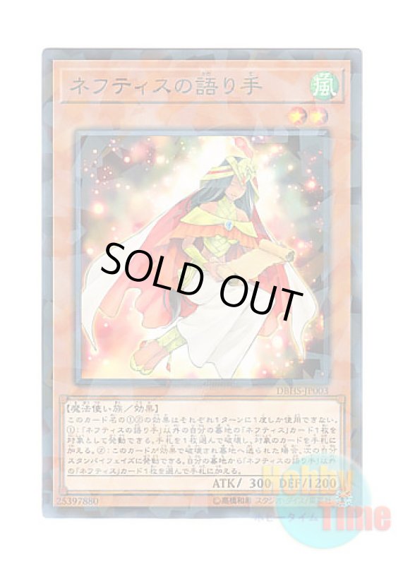 画像1: 日本語版 DBHS-JP003 Chronicler of Nephthys ネフティスの語り手 (ノーマル・パラレル) (1)