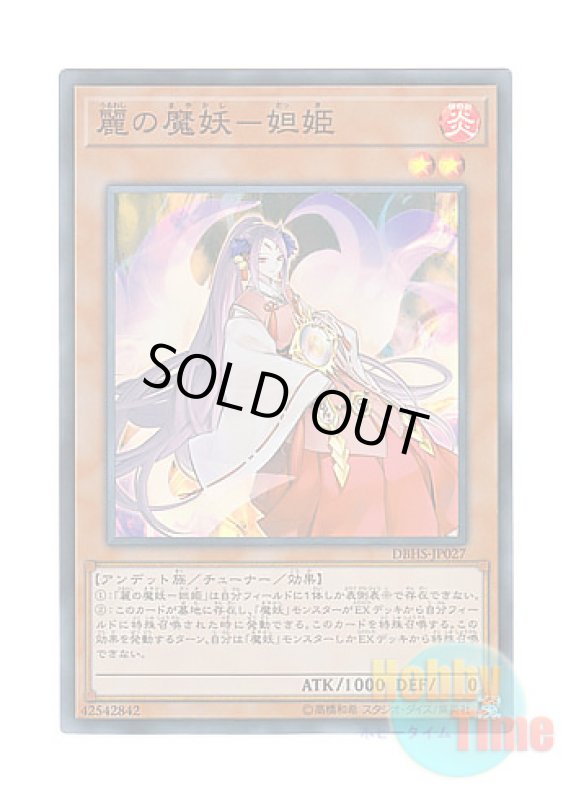 画像1: 日本語版 DBHS-JP027 Dakki, the Graceful Mayakashi 麗の魔妖－妲姫 (スーパーレア) (1)