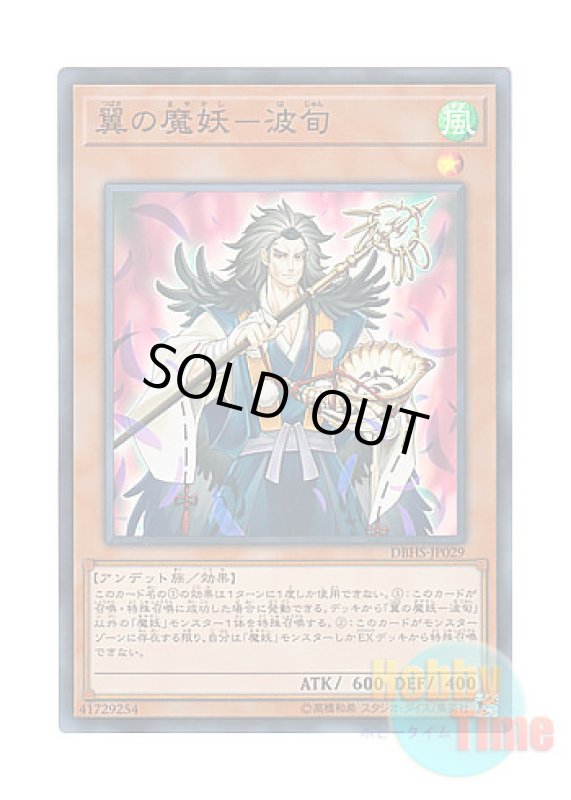 画像1: 日本語版 DBHS-JP029 Hajun, the Winged Mayakashi 翼の魔妖－波旬 (スーパーレア) (1)