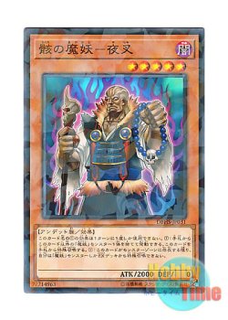 画像1: 日本語版 DBHS-JP031 Yasha, the Skeletal Mayakashi 骸の魔妖－夜叉 (ノーマル・パラレル)