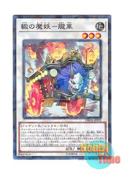 画像1: 日本語版 DBHS-JP032 Oboro-Guruma, the Wheeled Mayakashi 轍の魔妖－朧車 (ノーマル・パラレル)
