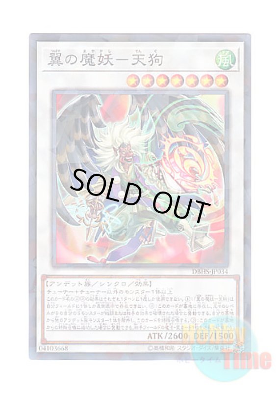 画像1: 日本語版 DBHS-JP034 Tengu, the Winged Mayakashi 翼の魔妖－天狗 (ノーマル・パラレル) (1)