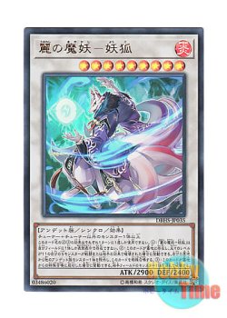 画像1: 日本語版 DBHS-JP035 Yoko, the Graceful Mayakashi 麗の魔妖－妖狐 (ウルトラレア)