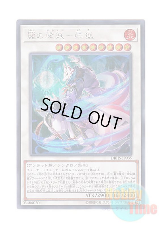 画像1: 日本語版 DBHS-JP035 Yoko, the Graceful Mayakashi 麗の魔妖－妖狐 (シークレットレア) (1)