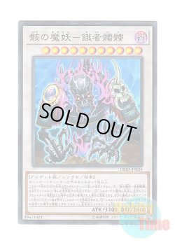 画像1: 日本語版 DBHS-JP036 Gashadokuro, the Skeletal Mayakashi 骸の魔妖－餓者髑髏 (スーパーレア)