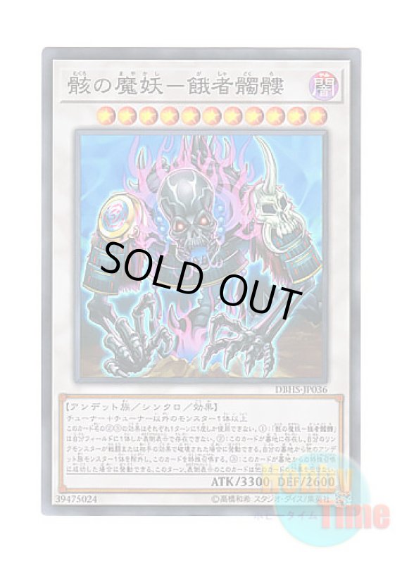画像1: 日本語版 DBHS-JP036 Gashadokuro, the Skeletal Mayakashi 骸の魔妖－餓者髑髏 (スーパーレア) (1)