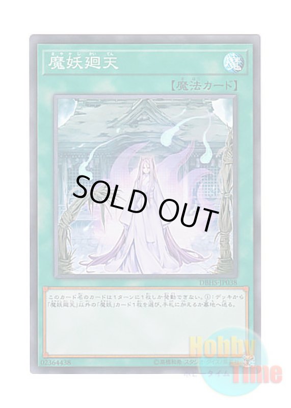 画像1: 日本語版 DBHS-JP038 Mayakashi Return 魔妖廻天 (スーパーレア) (1)