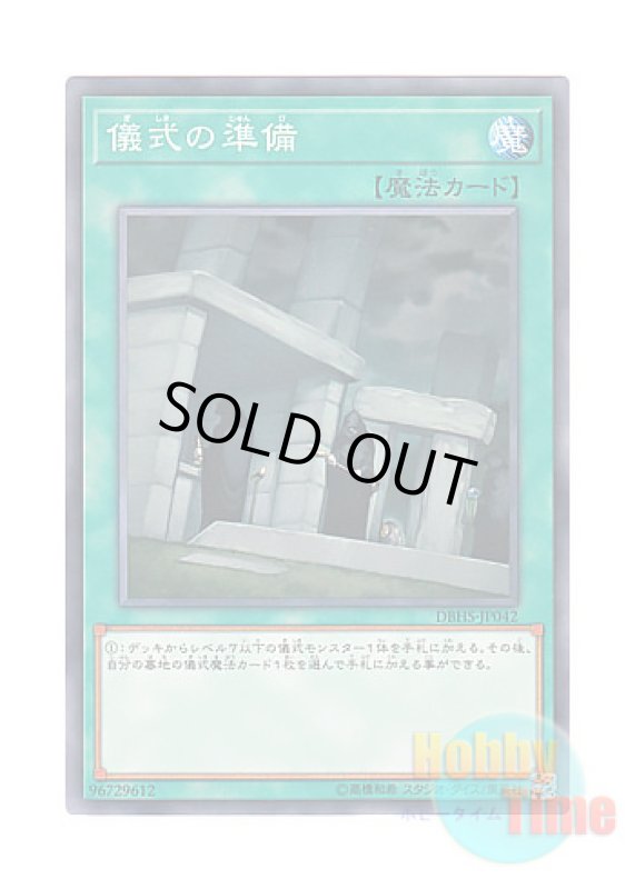 画像1: 日本語版 DBHS-JP042 Preparation of Rites 儀式の準備 (ノーマル) (1)