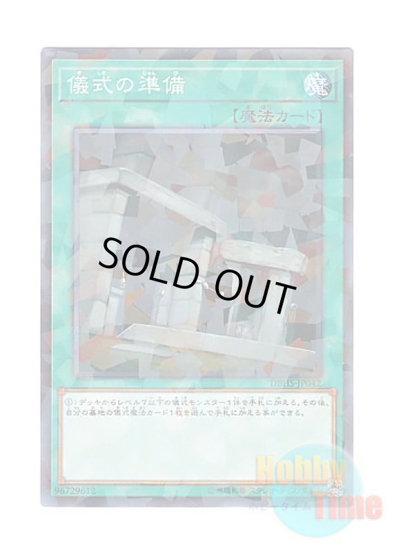 画像1: 日本語版 DBHS-JP042 Preparation of Rites 儀式の準備 (ノーマル・パラレル) (1)