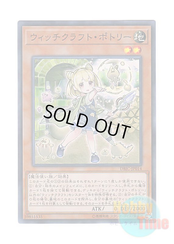 画像1: 日本語版 DBIC-JP014 Witchcrafter Potterie ウィッチクラフト・ポトリー (スーパーレア) (1)
