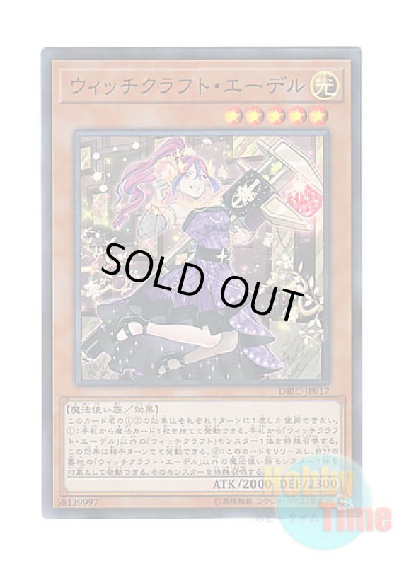 画像1: 日本語版 DBIC-JP017 Witchcrafter Edel ウィッチクラフト・エーデル (スーパーレア) (1)