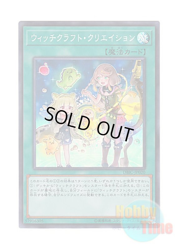 画像1: 日本語版 DBIC-JP020 Witchcrafter Creation ウィッチクラフト・クリエイション (スーパーレア) (1)
