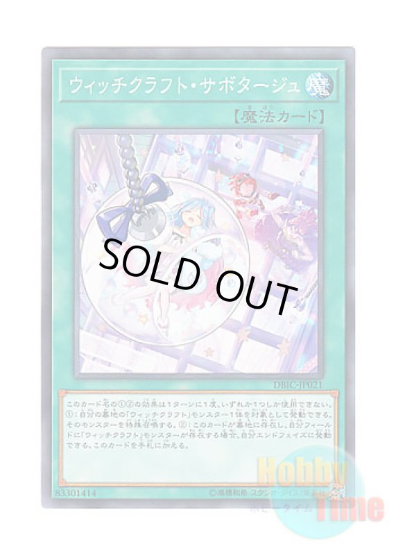 画像1: 日本語版 DBIC-JP021 Witchcrafter Holiday ウィッチクラフト・サボタージュ (ノーマル) (1)