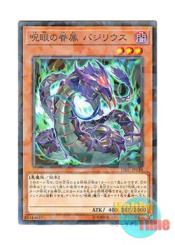 画像1: 日本語版 DBIC-JP030 Basilius, Familiar of the Evil Eye 呪眼の眷属 バジリウス (ノーマル・パラレル)